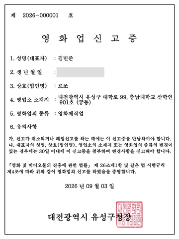 영화업 신고증 (대전광역시 유성구청)