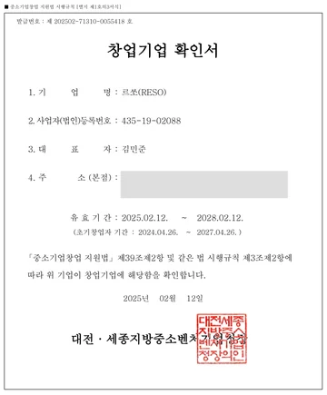 창업기업 확인서 (대전·세종지방중소벤처기업청)
