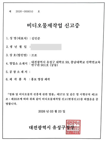비디오물제작업 신고증 (대전광역시 유성구청)