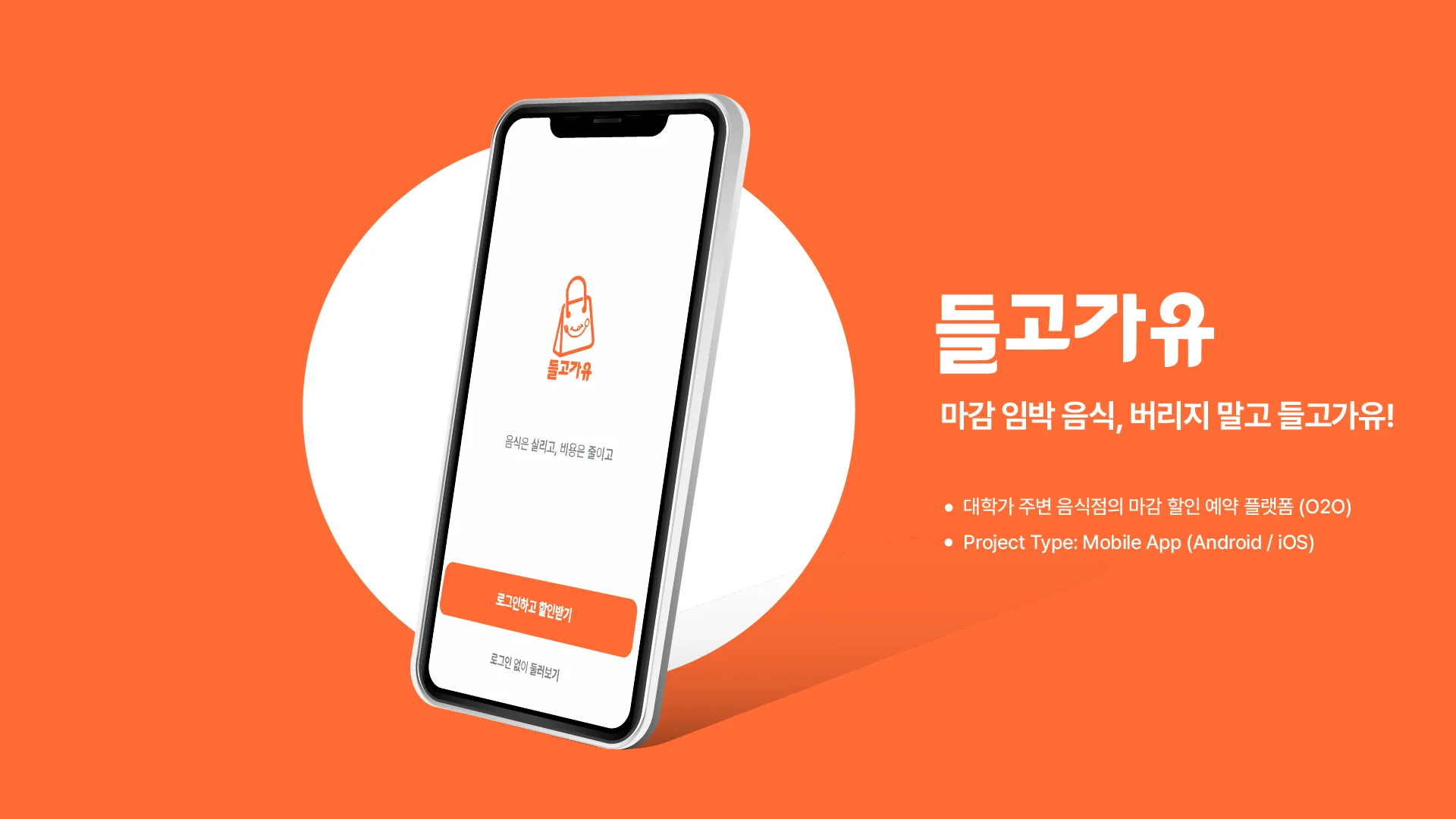 들고가유